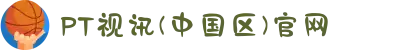 PT视讯(中国区)官网
